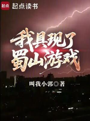 我具现了蜀山游戏篱笆好文学