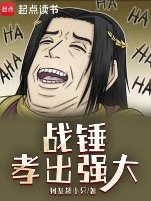 战锤孝出强大笔趣阁最新章节更新时