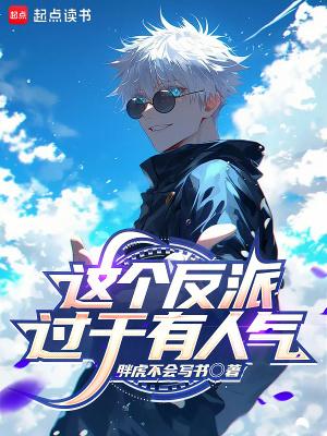 这个反派过于有人气篱笆