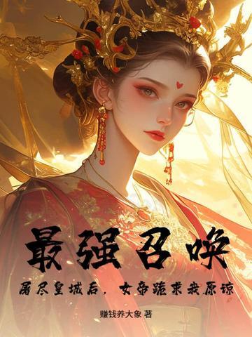 最强召唤人皇