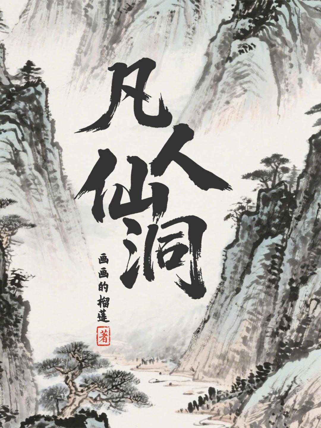 凡人修仙传挖的坑