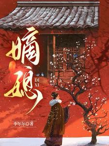 嫡媳短剧