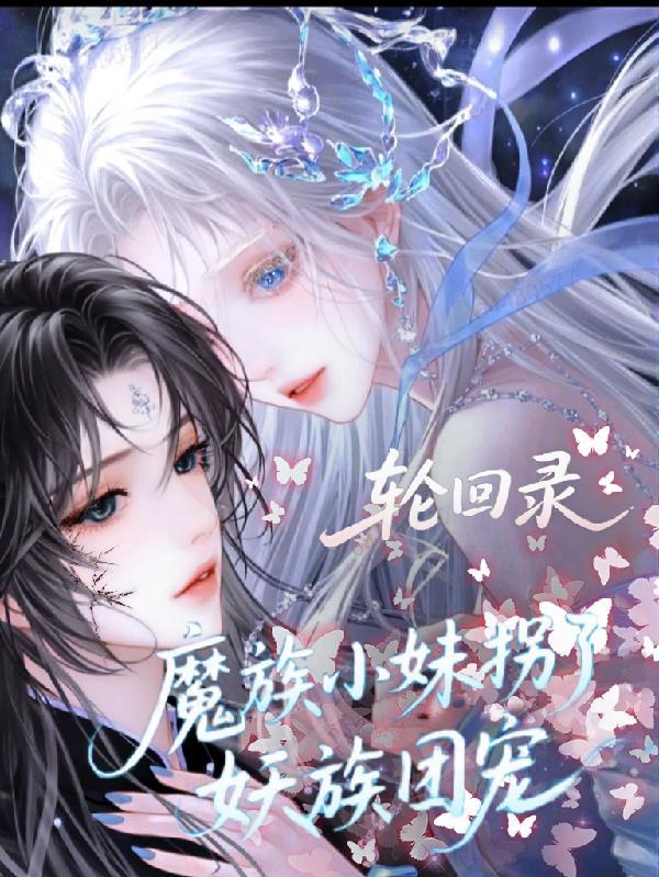 轮回魔王txt
