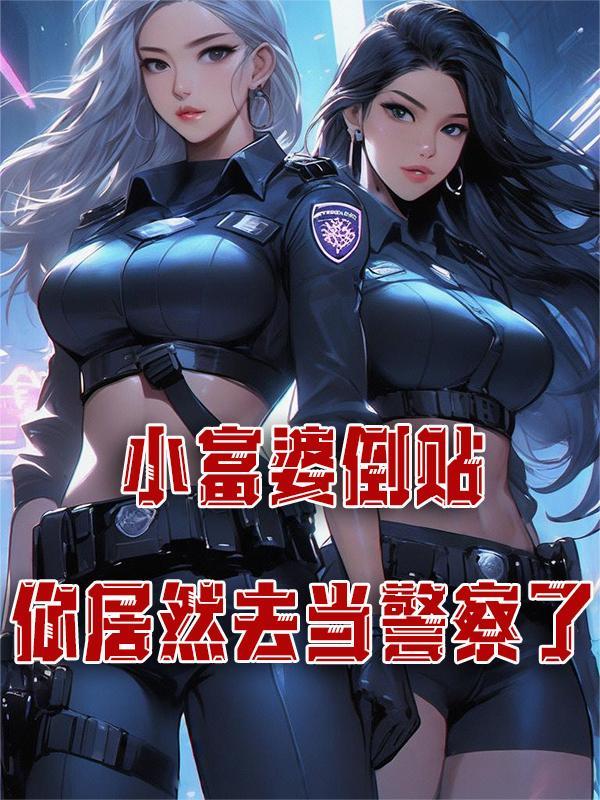 富婆反过来是啥