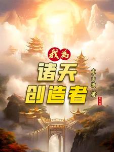 诸天我为帝女主角