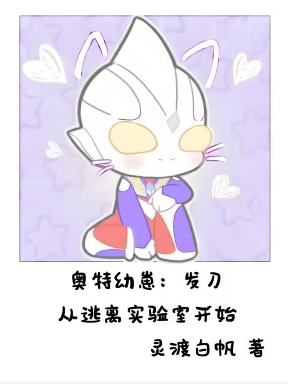 奥特曼幼崽的珍贵片段流出