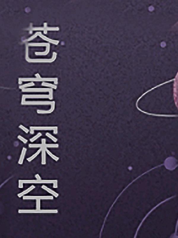 苍穹深邃