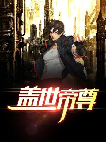 盖世帝尊一共多少集
