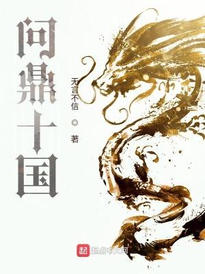 问鼎十国完本TXT电子书