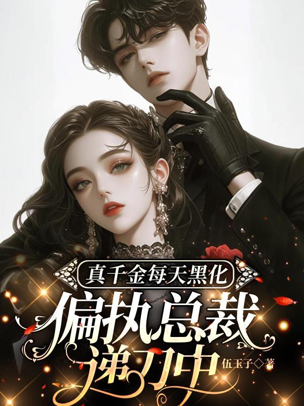 真千金她每天都想失宠