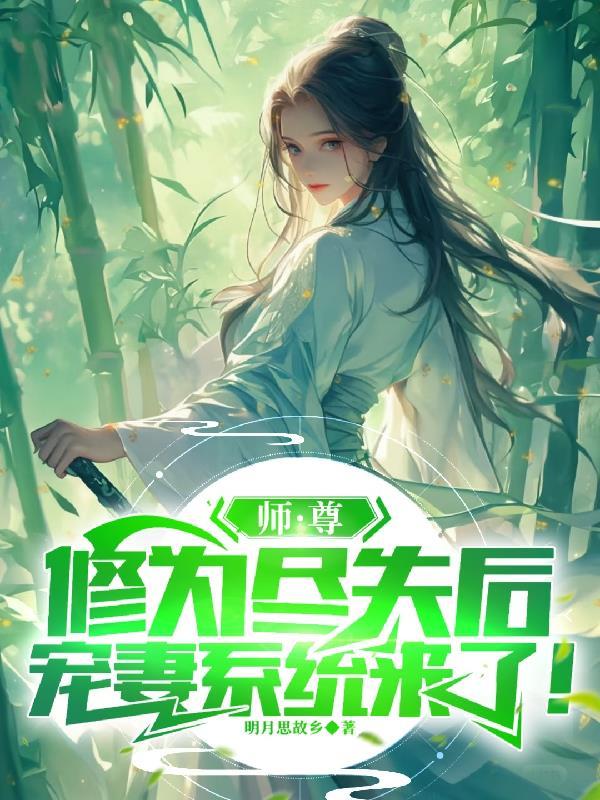 宗门系统很无敌