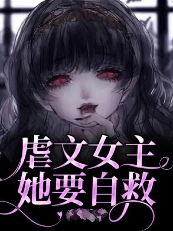 虐文女主她要自救TXT