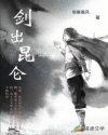 剑出昆仑后续剧情