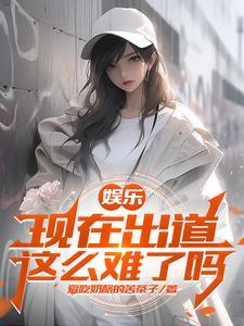 娱乐之开局杨老板就追我