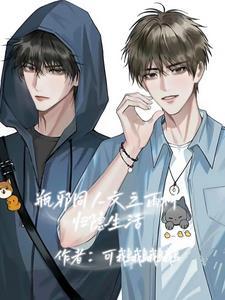 瓶邪文雨村日常