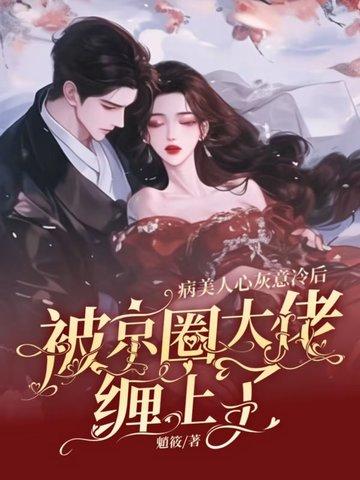 病美人全文免费阅读(落雁城)