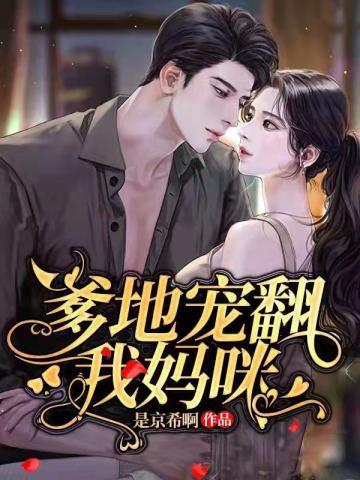 萌宝归来爹地放开我妈咪 亦清欢