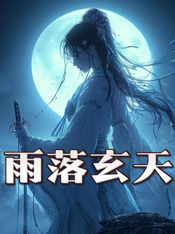 林小雨的生活