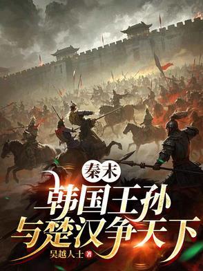 秦氏贵公子 谈笑虏项羽