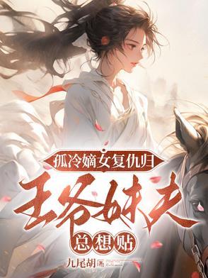 孤女二嫁王爷求放过