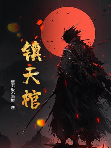 镇天棺 小三胖子