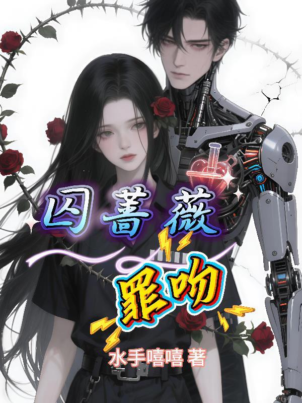 蔷薇刑女主是第一次吗