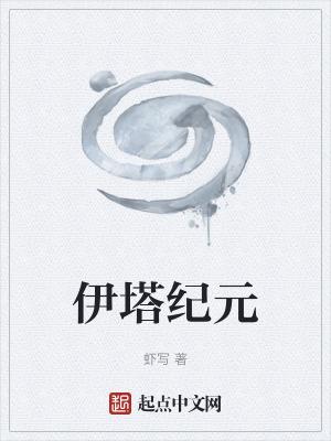 伊塔纪元在线阅读