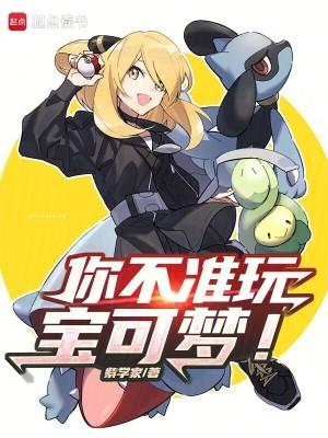 你不准玩宝可梦 笔趣阁