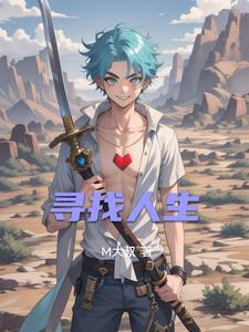 寻找人生的真谛是什么