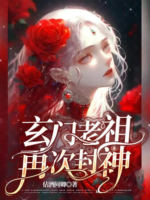 玄门老祖走进科学