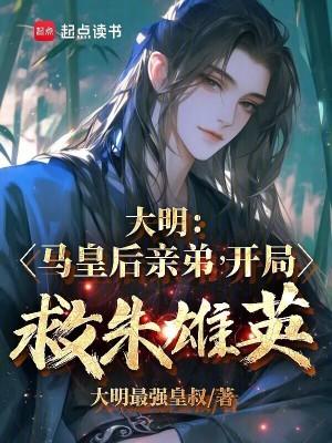 主角是马皇后