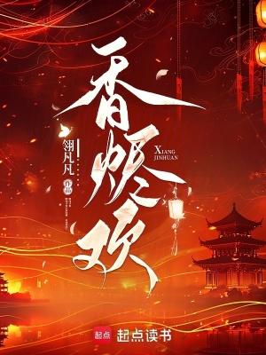香烬欢顾婳免费