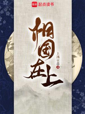 相国在上TXT全本