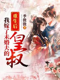 重生后我嫁了未婚夫的皇叔txt链接及提取码