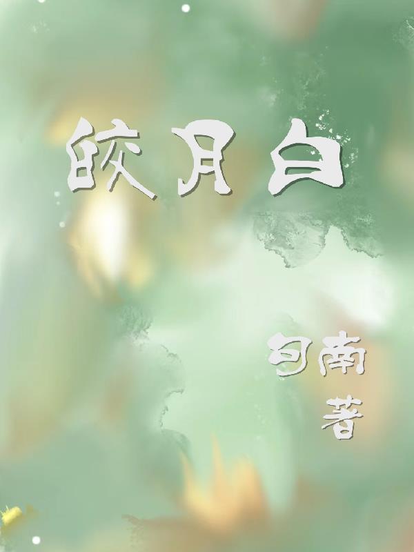 皎月白和米白色的区别