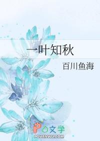 一叶知秋的典故