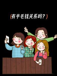 不想有半毛钱的关系
