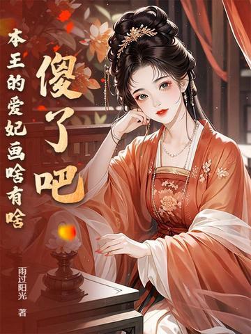 本王的爱妃天下第一甜免费