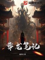 葬龙棺结局什么意思