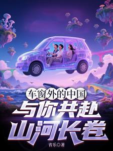 车窗外的美景见证奋进足迹