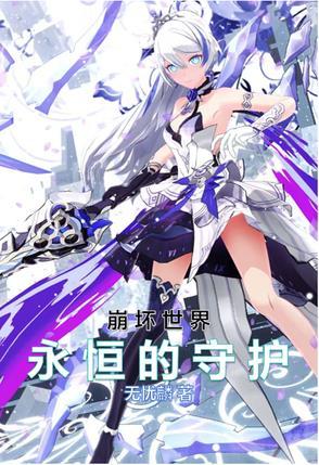 崩坏永世回忆在哪里