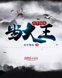 占个山头当大王几个女主