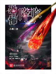 恐怖降临我在惊悚游戏里封神