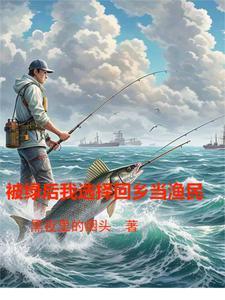 上古炼气士玩转大海是哪一集