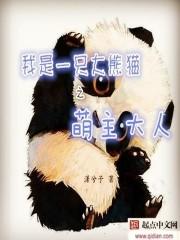 我是大熊猫优秀作文300字