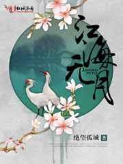 江海无月 绝望孤城