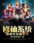 修仙系统by炑珧