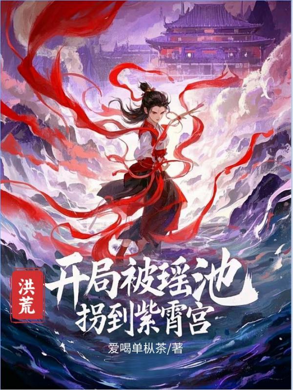 洪荒开局在紫霄宫朝九晚五