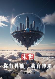 末日拥有异能的我爽爆了
