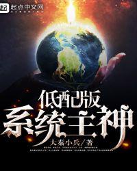 低配版系统主神第26章